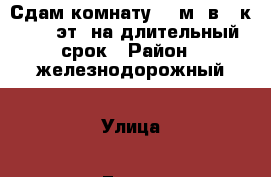 Сдам комнату 17 м² в 4-к, 2/9 эт. на длительный срок › Район ­ железнодорожный › Улица ­ Героя России Аверьянова проезд › Дом ­ 3 › Этажность дома ­ 9 › Цена ­ 5 000 - Ульяновская обл., Ульяновск г. Недвижимость » Квартиры аренда   . Ульяновская обл.